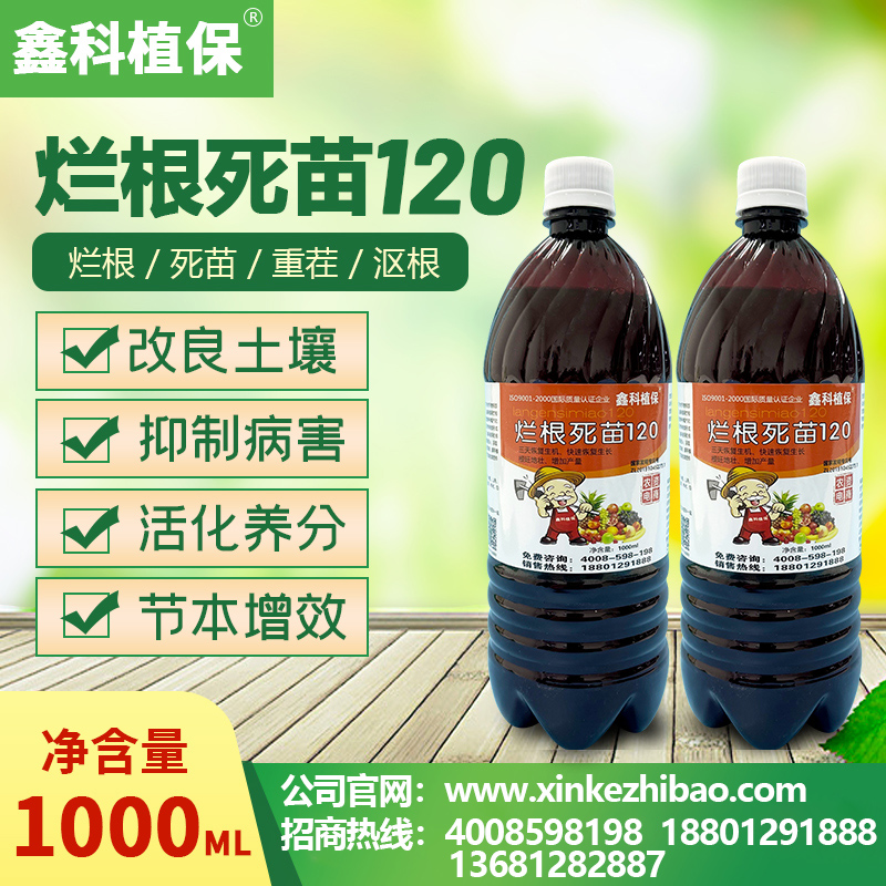 鑫科植保烂根死苗120.jpg